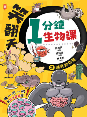 cover image of 笑翻天1分鐘生物課（2）